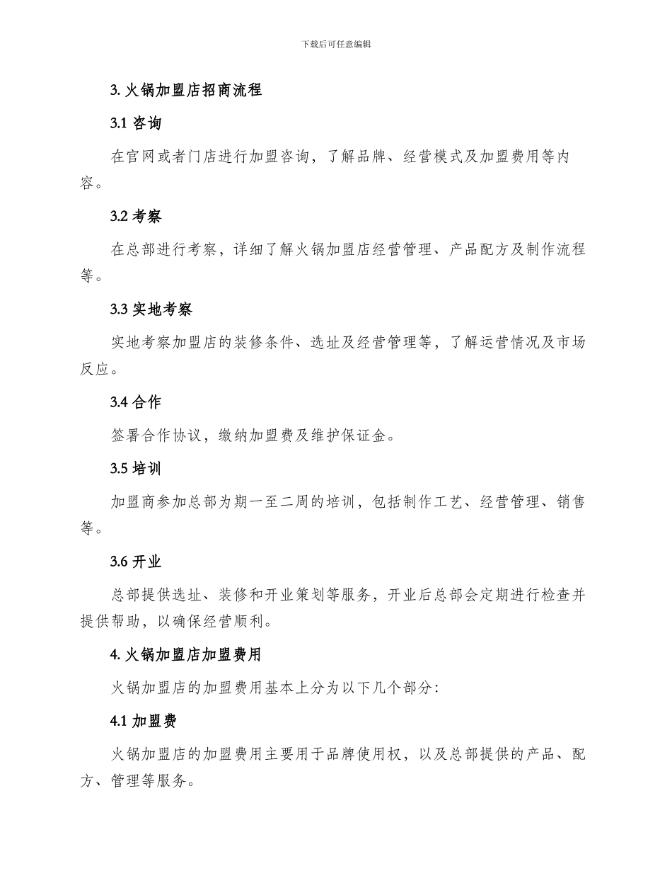 火锅加盟店招商方案_第2页