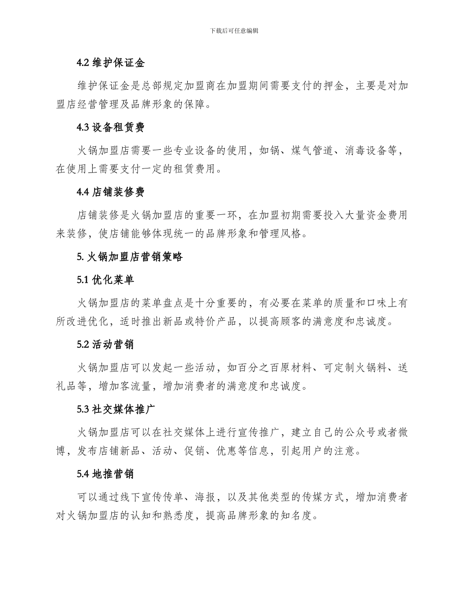 火锅加盟店招商方案_第3页