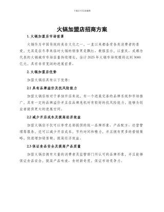 火锅加盟店招商方案