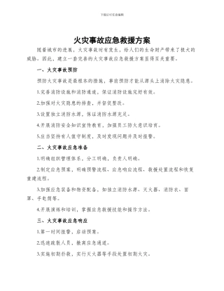 火灾事故应急救援方案
