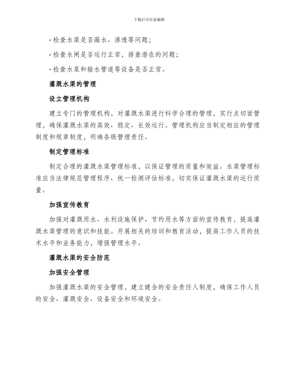 灌溉水渠维护方案_第2页