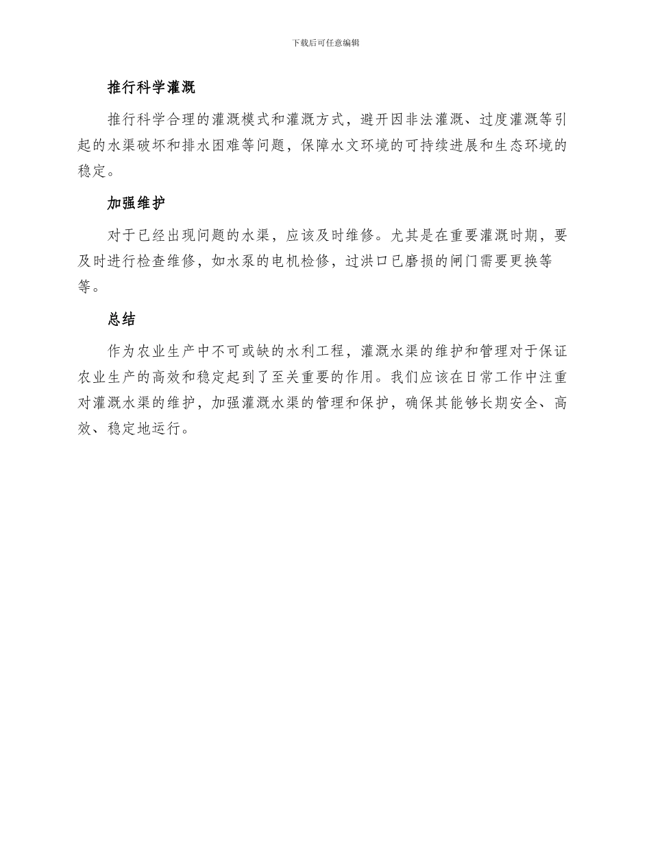 灌溉水渠维护方案_第3页