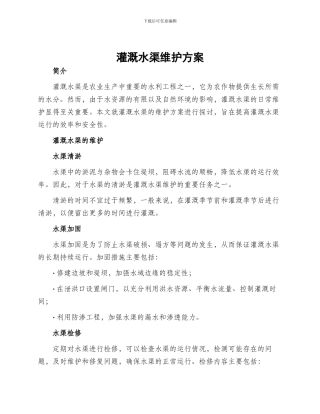 灌溉水渠维护方案