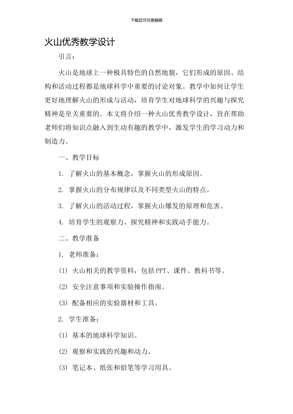 火山优秀教学设计_第1页