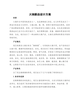 火锅新品设计方案