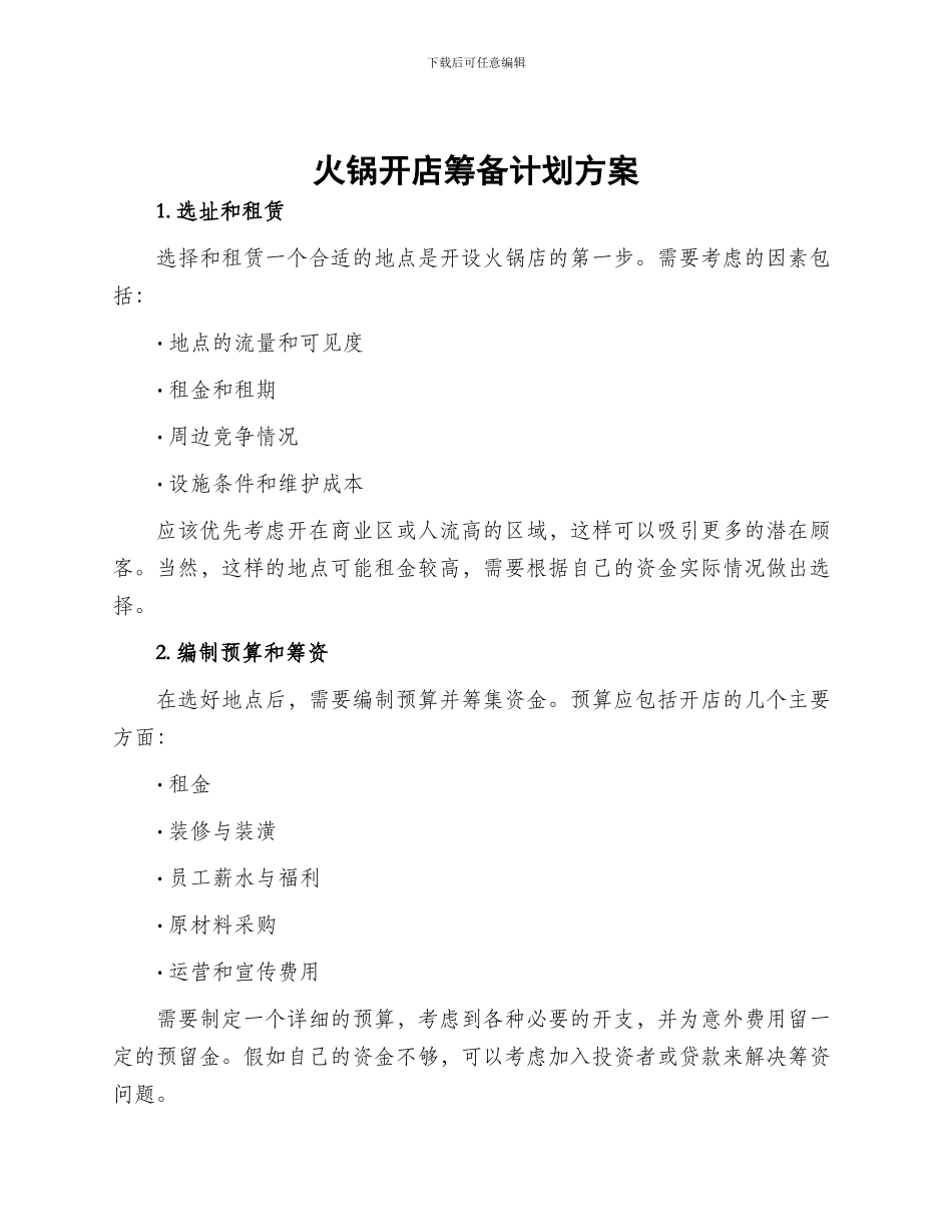 火锅开店筹备计划方案_第1页