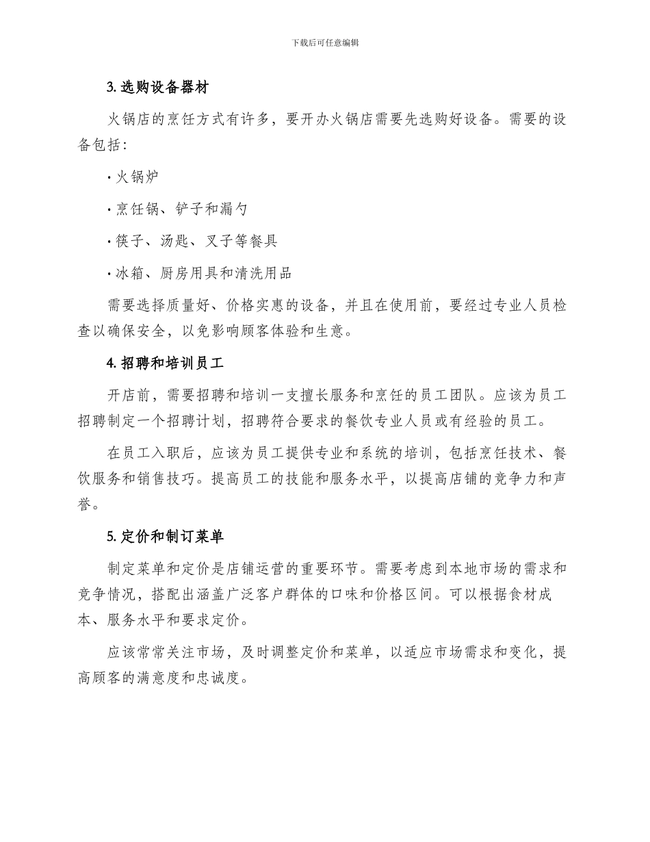 火锅开店筹备计划方案_第2页