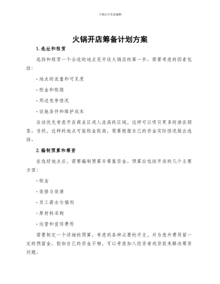 火锅开店筹备计划方案