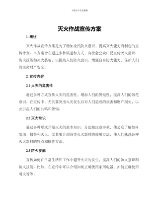 灭火作战宣传方案