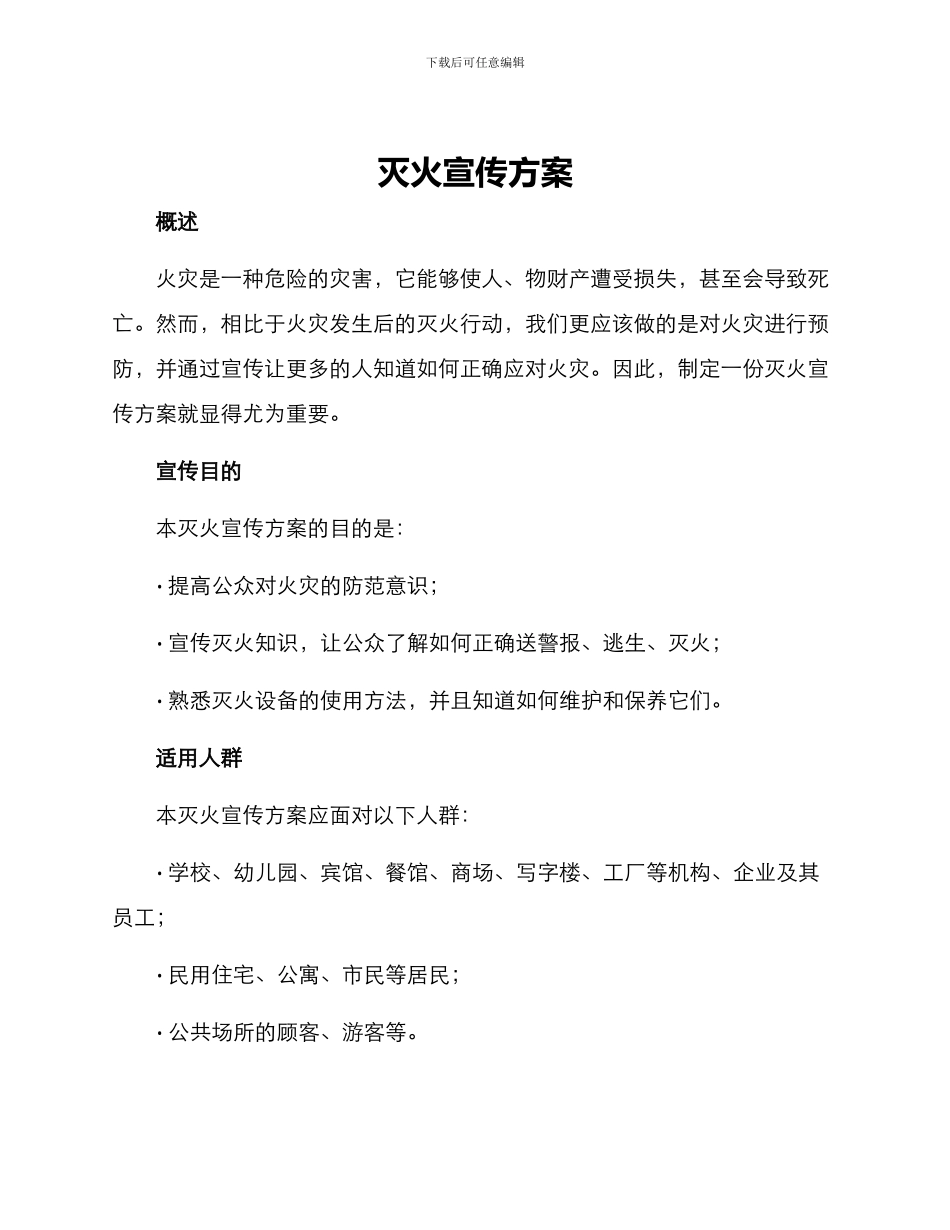 灭火宣传方案_第1页