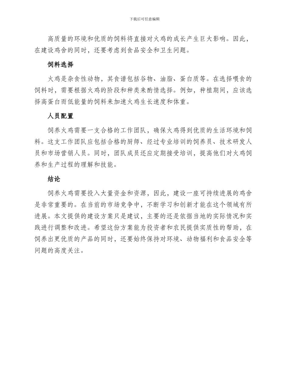 火鸡场鸡舍建设方案_第2页