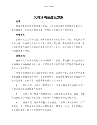 火鸡场鸡舍建设方案