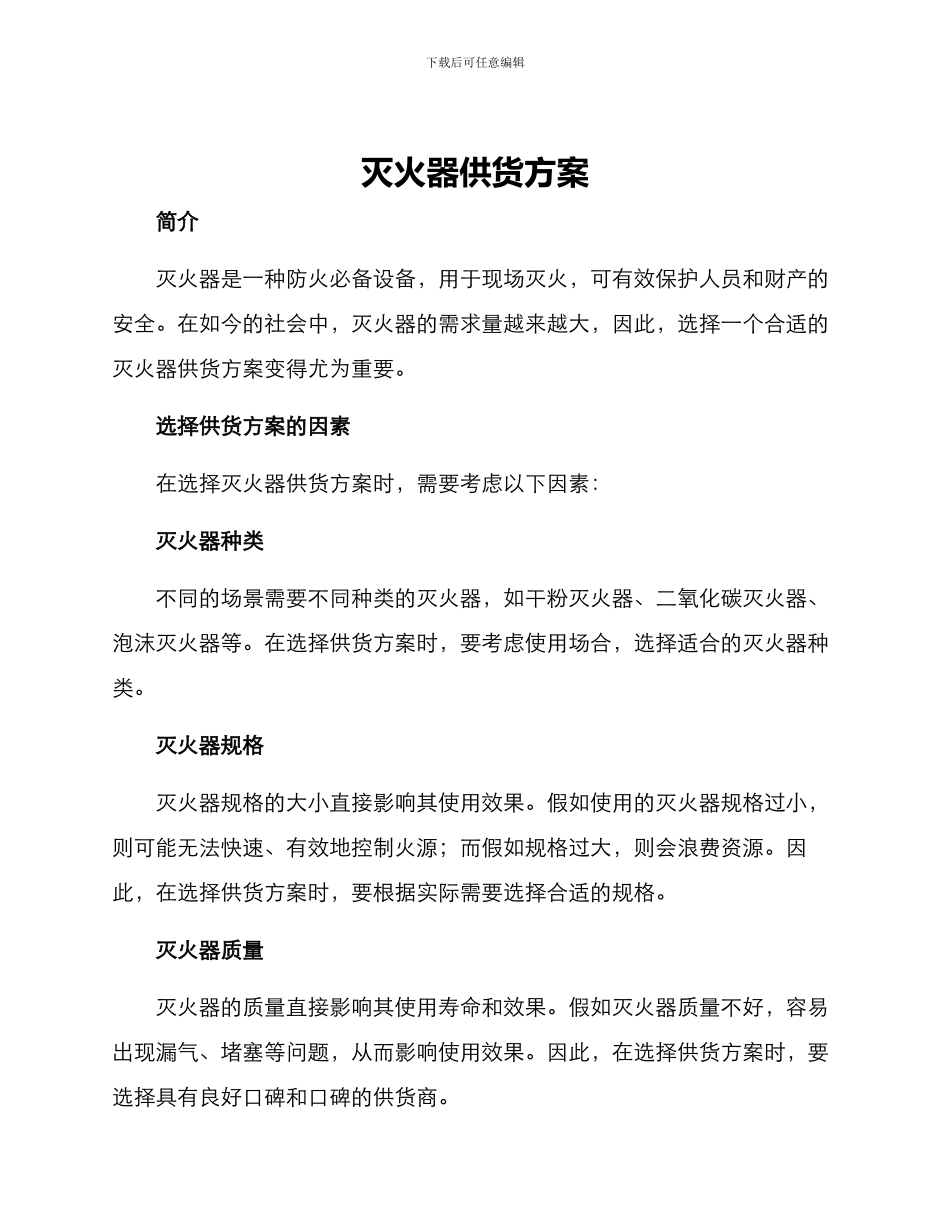 灭火器供货方案_第1页