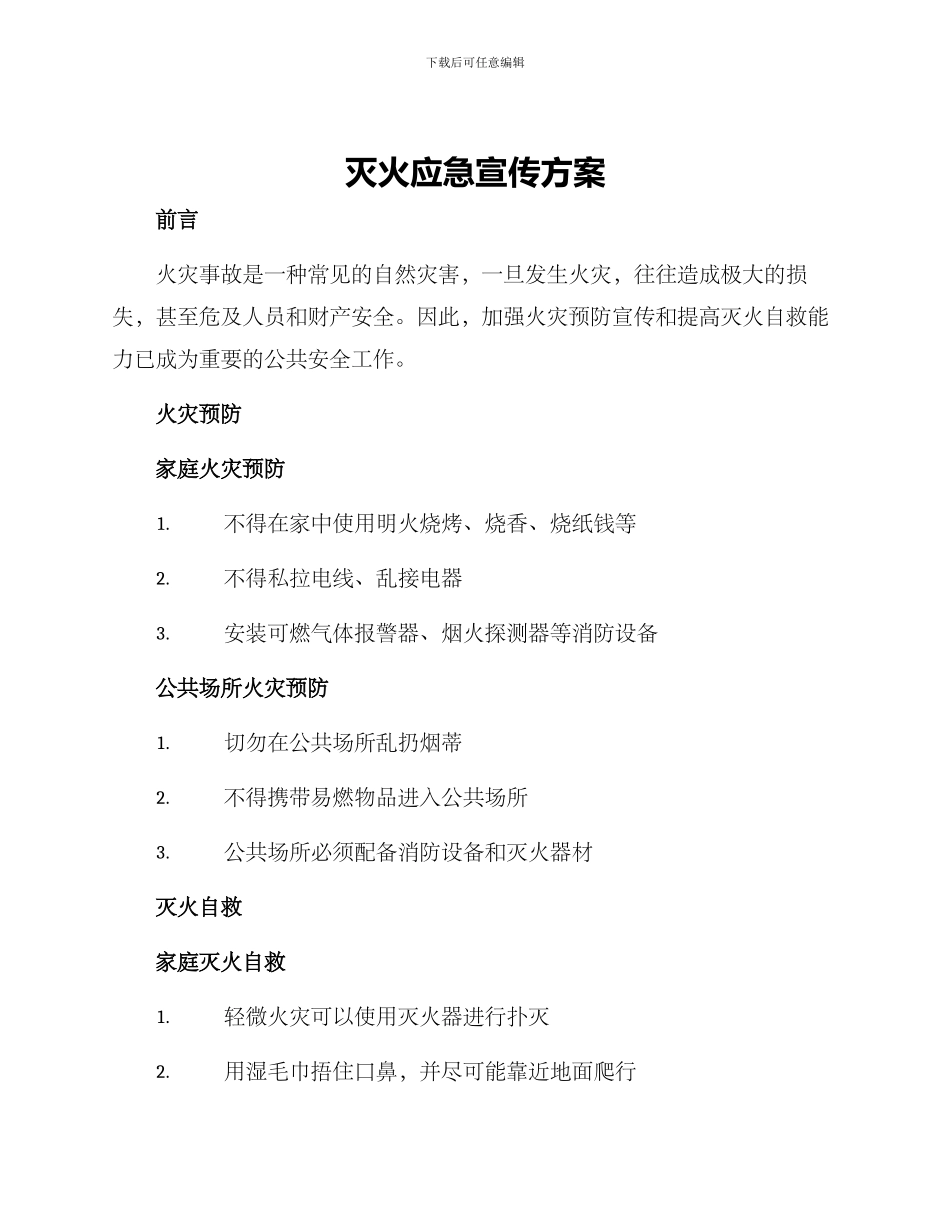 灭火应急宣传方案_第1页