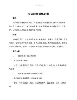 灭火应急演练方案