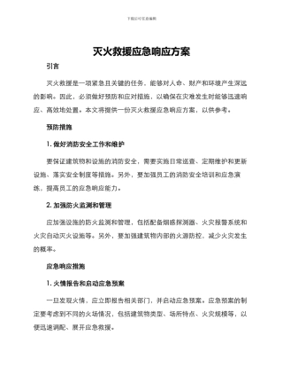 灭火救援应急响应方案