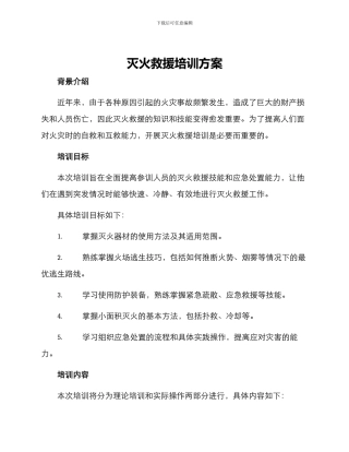 灭火救援培训方案