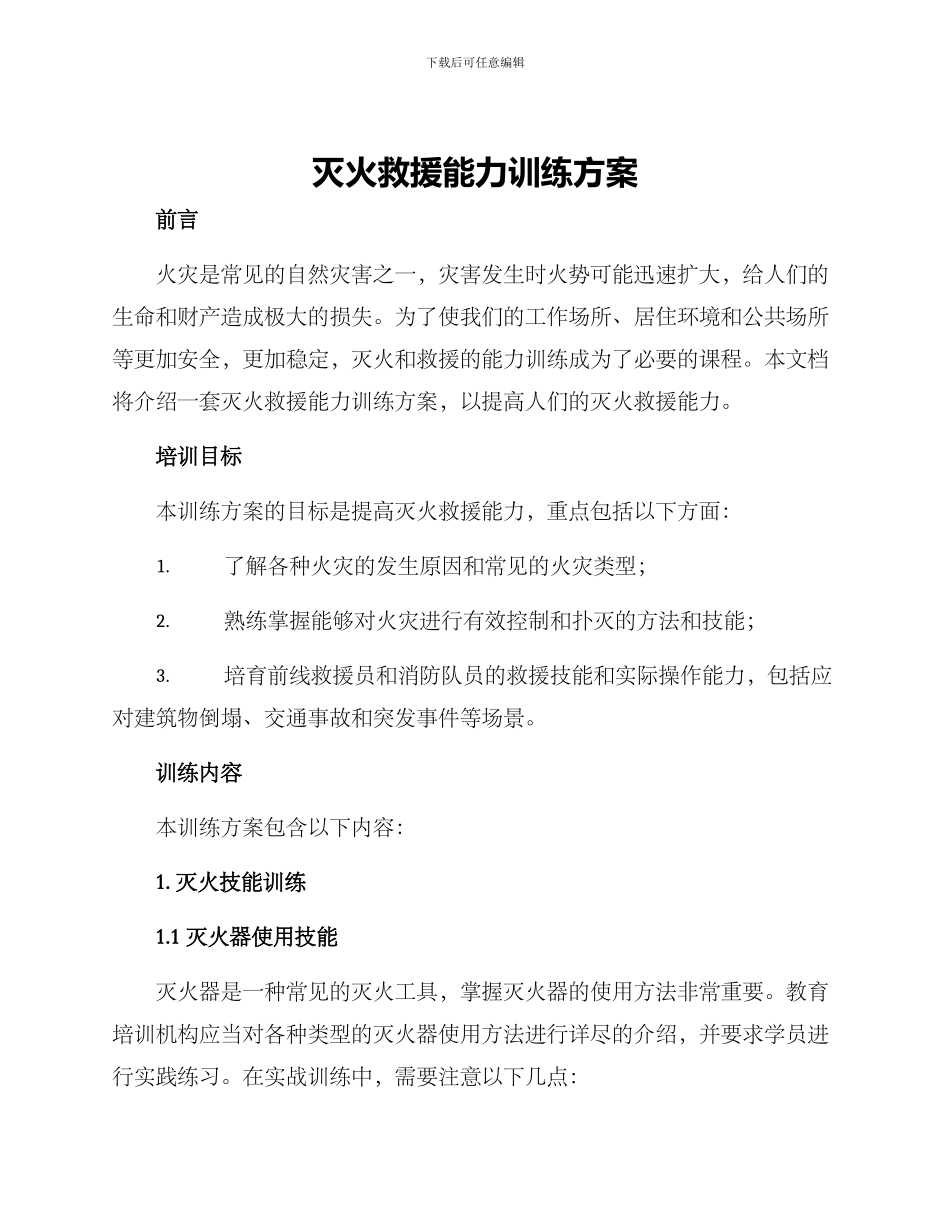 灭火救援能力训练方案_第1页