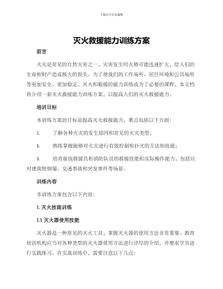 灭火救援能力训练方案