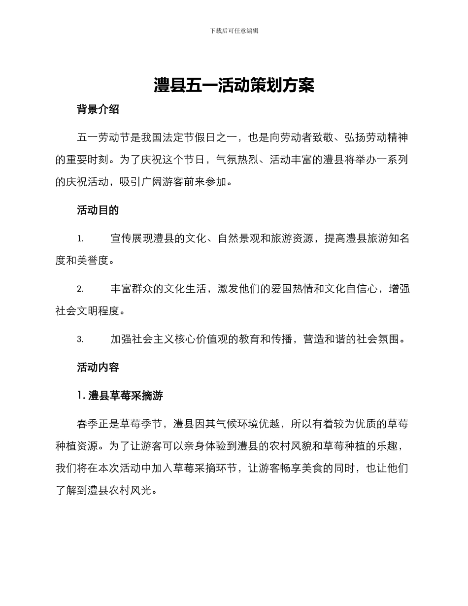 澧县五一活动策划方案_第1页