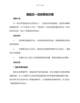 澧县五一活动策划方案