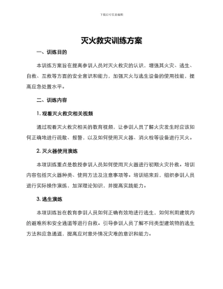 灭火救灾训练方案