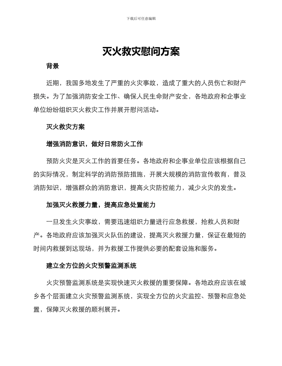 灭火救灾慰问方案_第1页