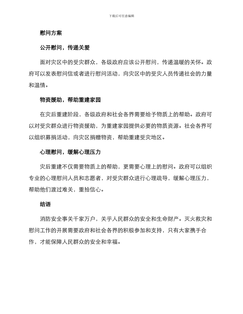 灭火救灾慰问方案_第2页