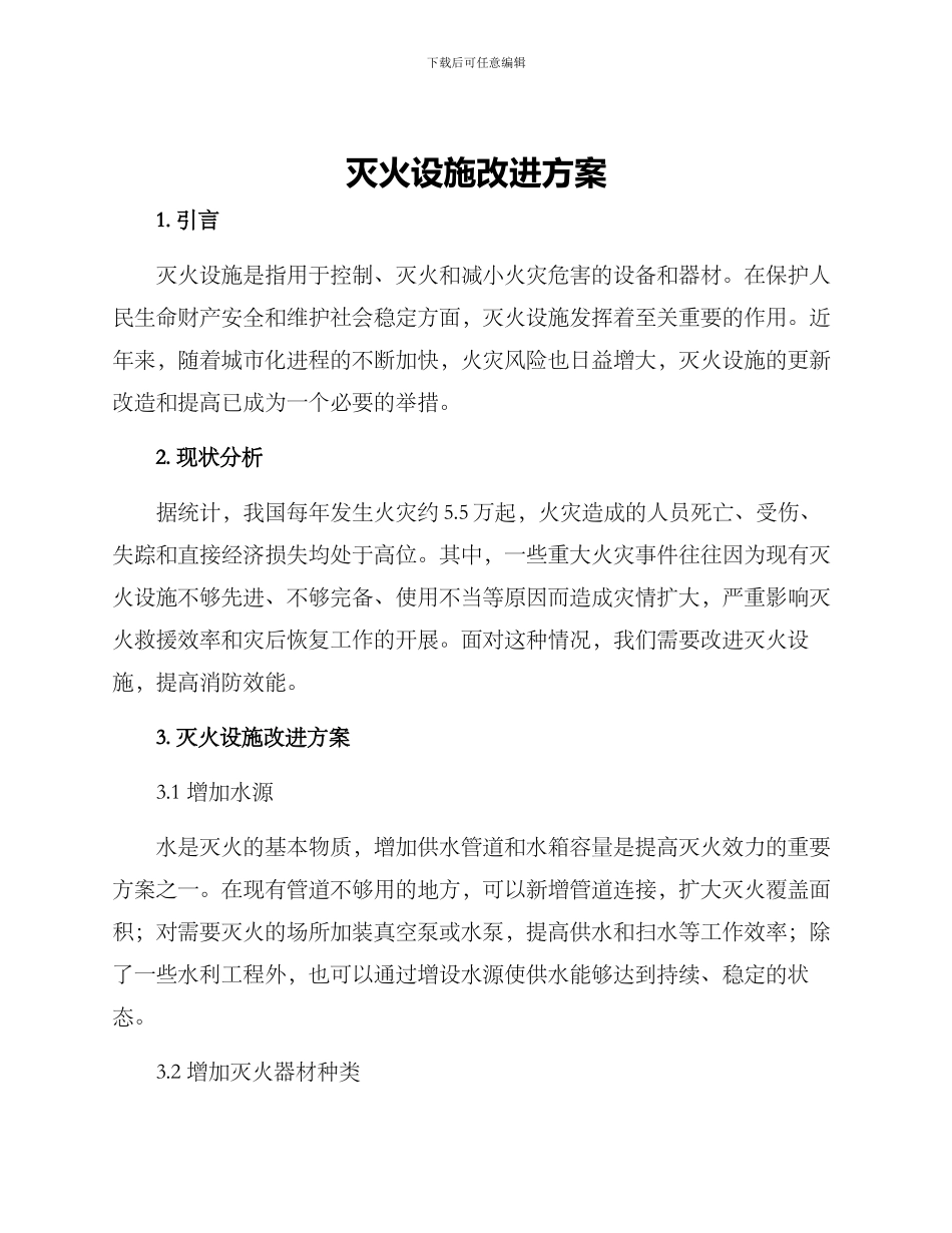 灭火设施改进方案_第1页