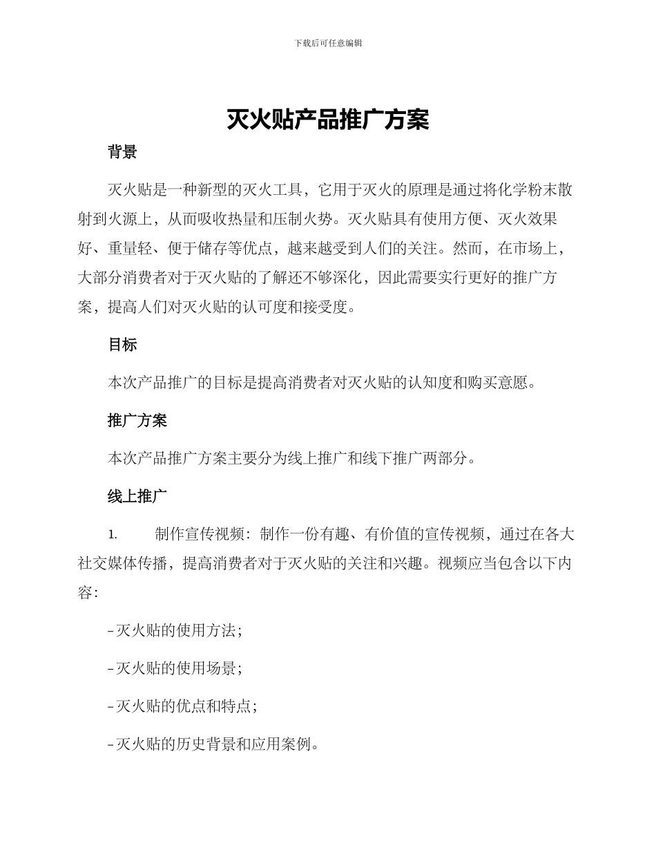 灭火贴产品推广方案_第1页
