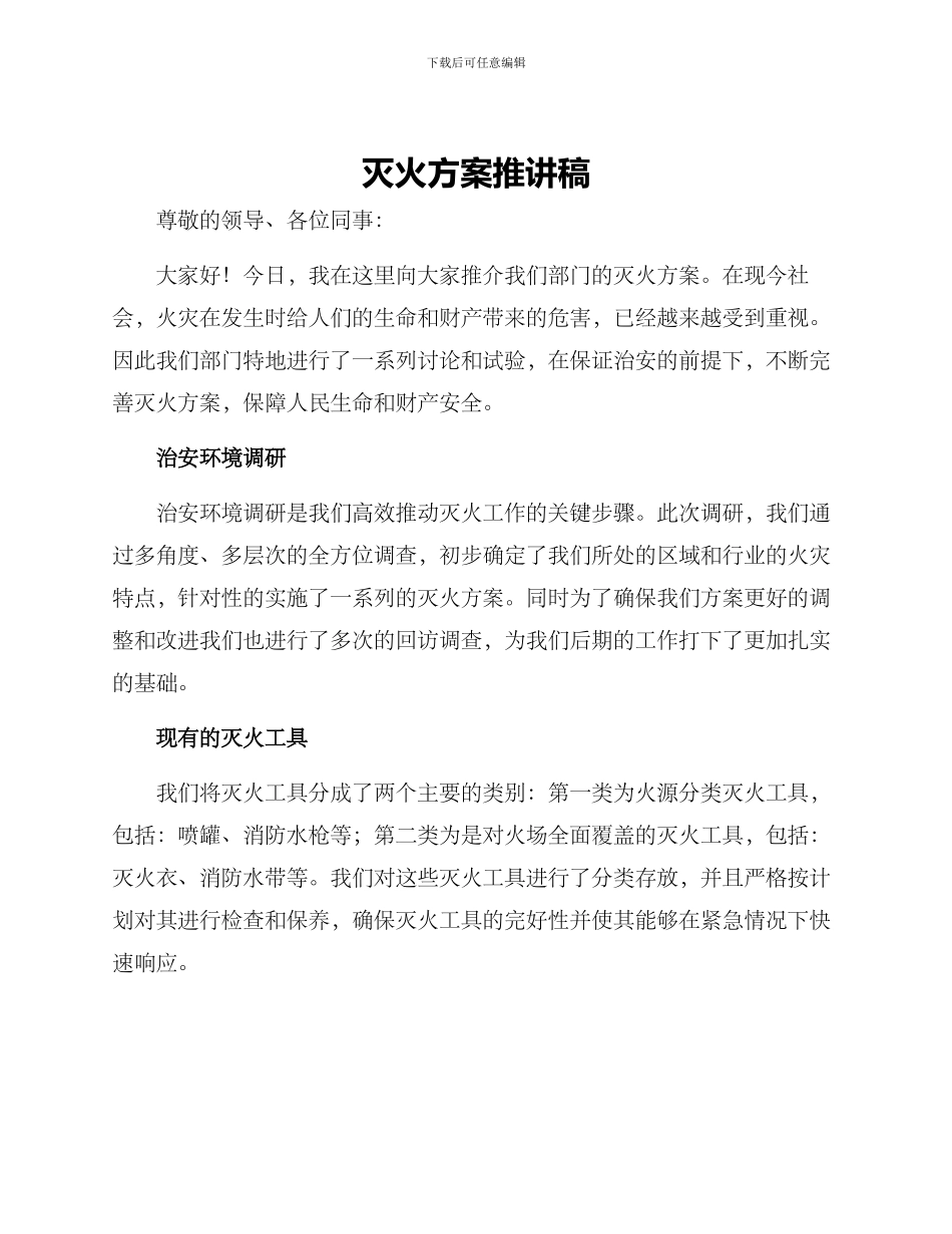 灭火方案推讲稿_第1页