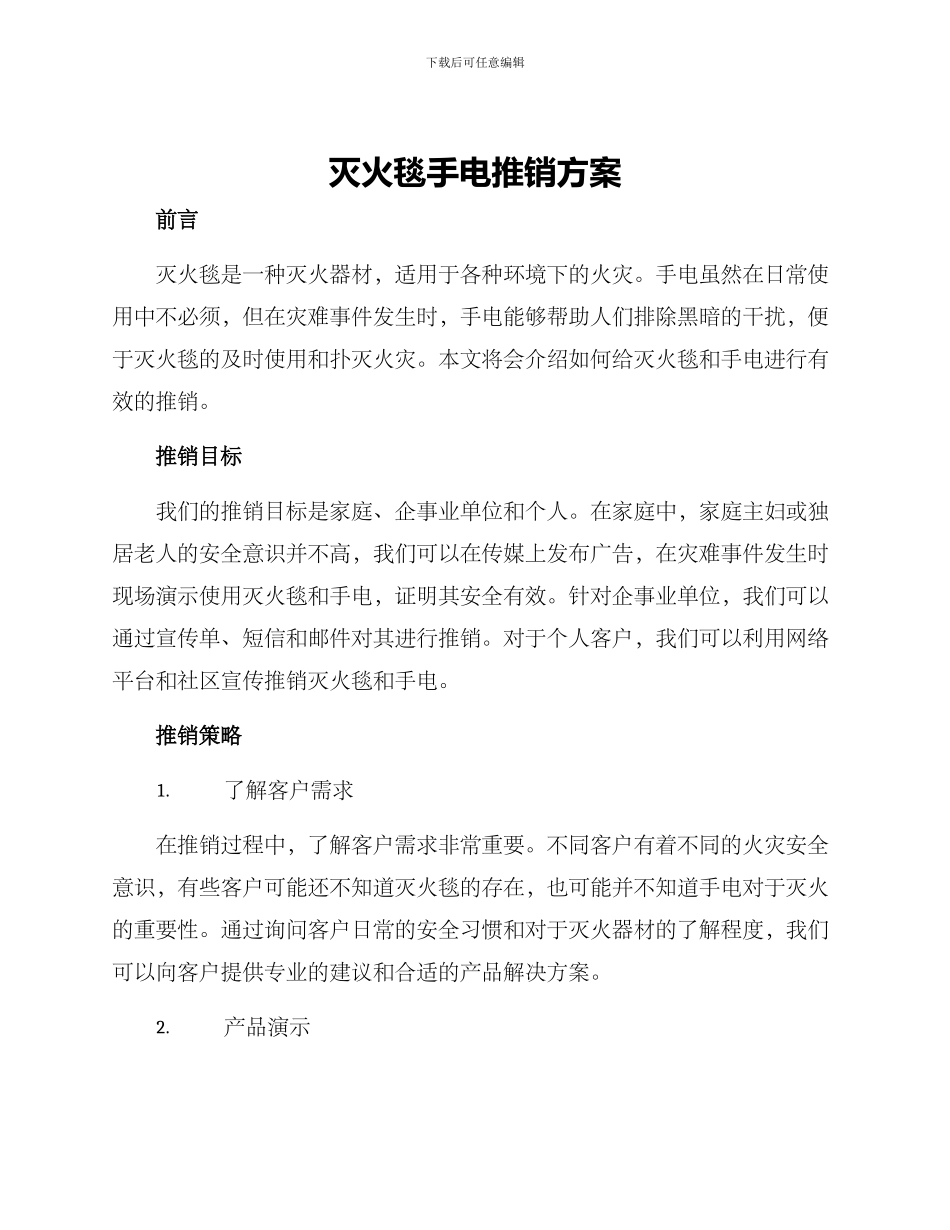 灭火毯手电推销方案_第1页