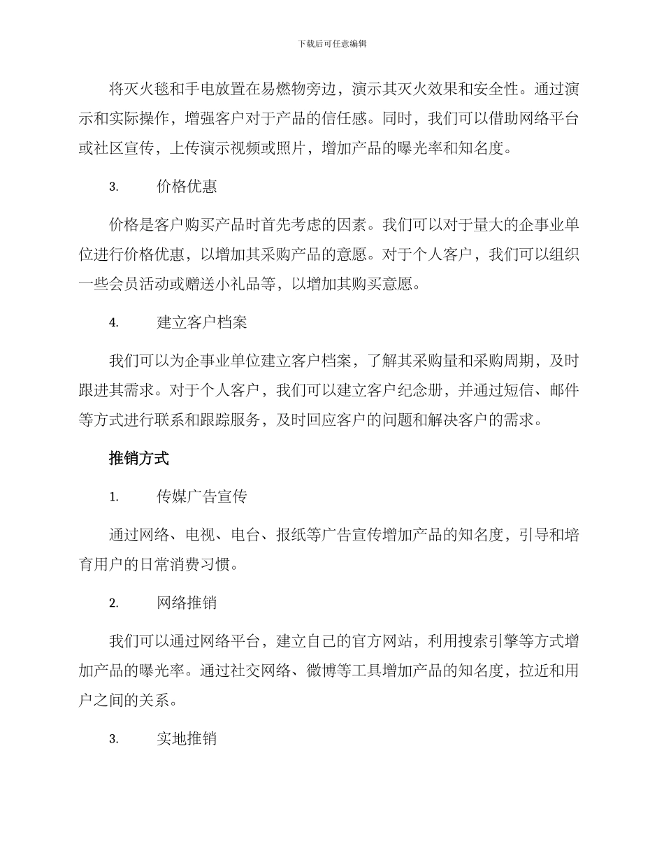 灭火毯手电推销方案_第2页