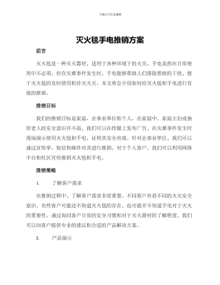 灭火毯手电推销方案