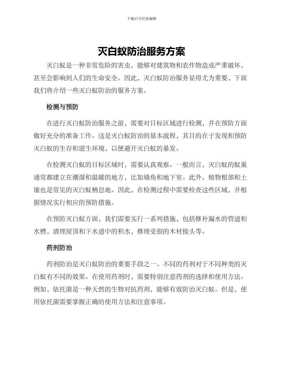 灭白蚁防治服务方案_第1页