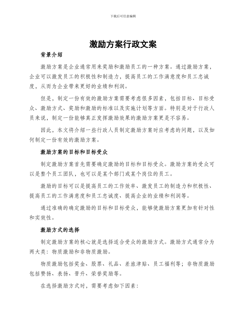 激励方案行政文案_第1页