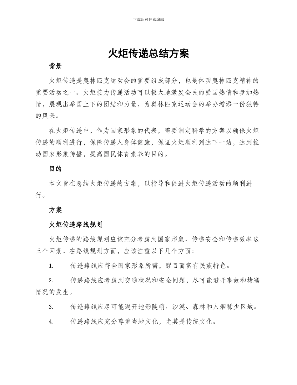 火炬传递总结方案_第1页