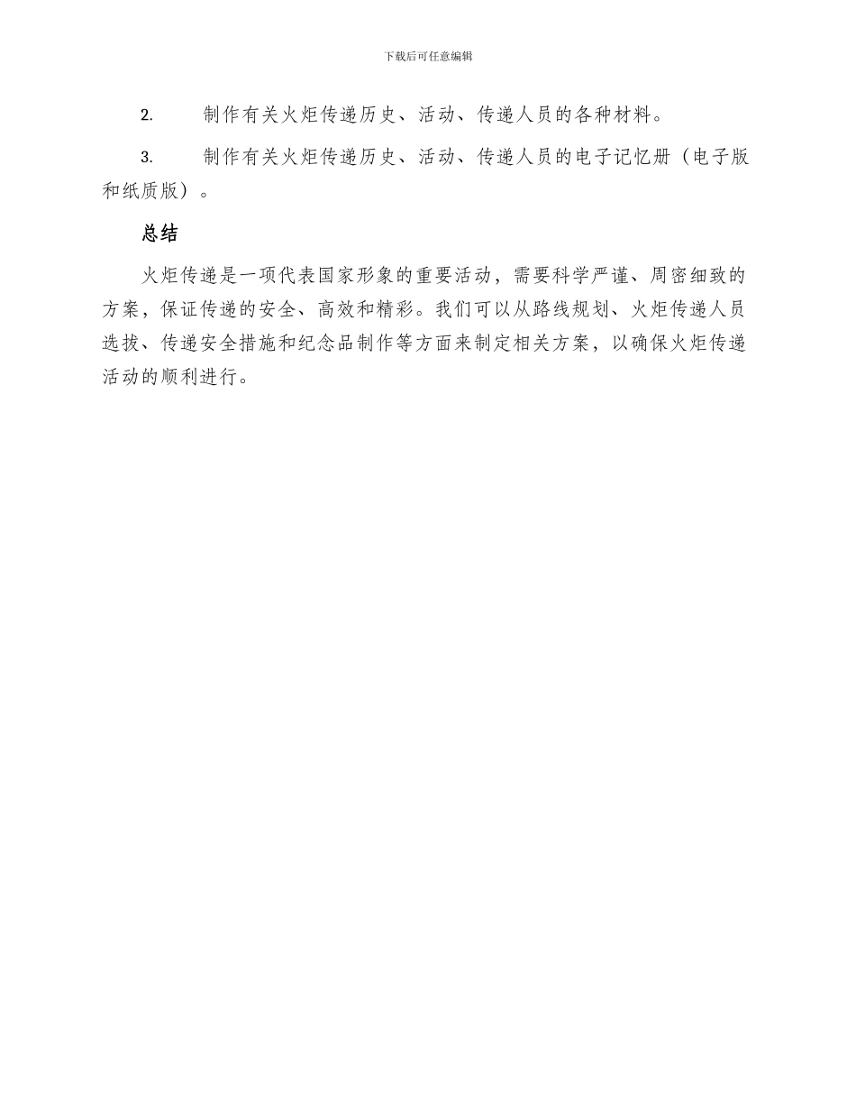 火炬传递总结方案_第3页