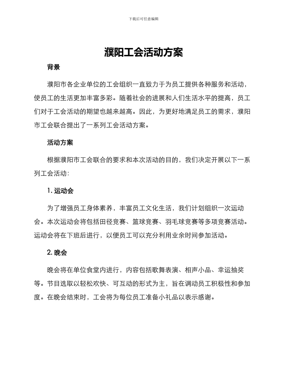 濮阳工会活动方案_第1页