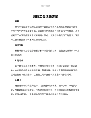 濮阳工会活动方案
