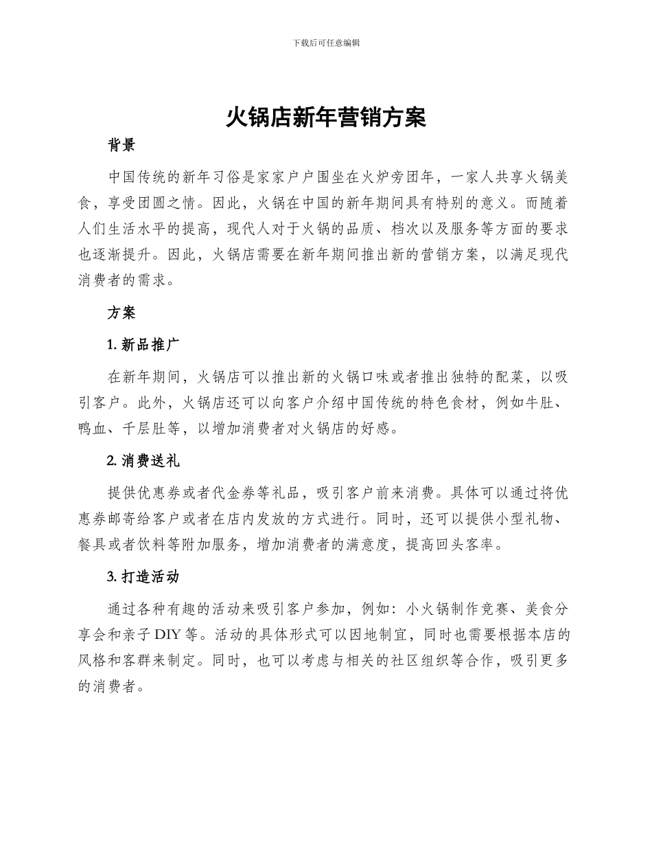 火锅店新年营销方案_第1页