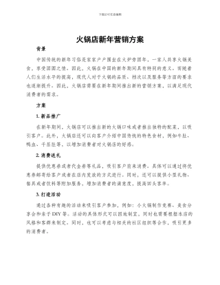 火锅店新年营销方案
