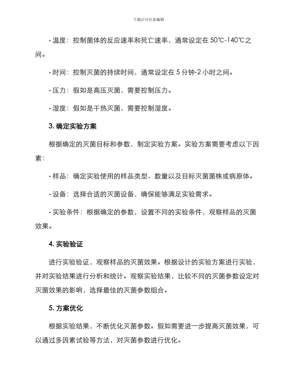 灭菌参数开发方案_第2页