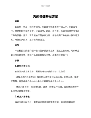 灭菌参数开发方案