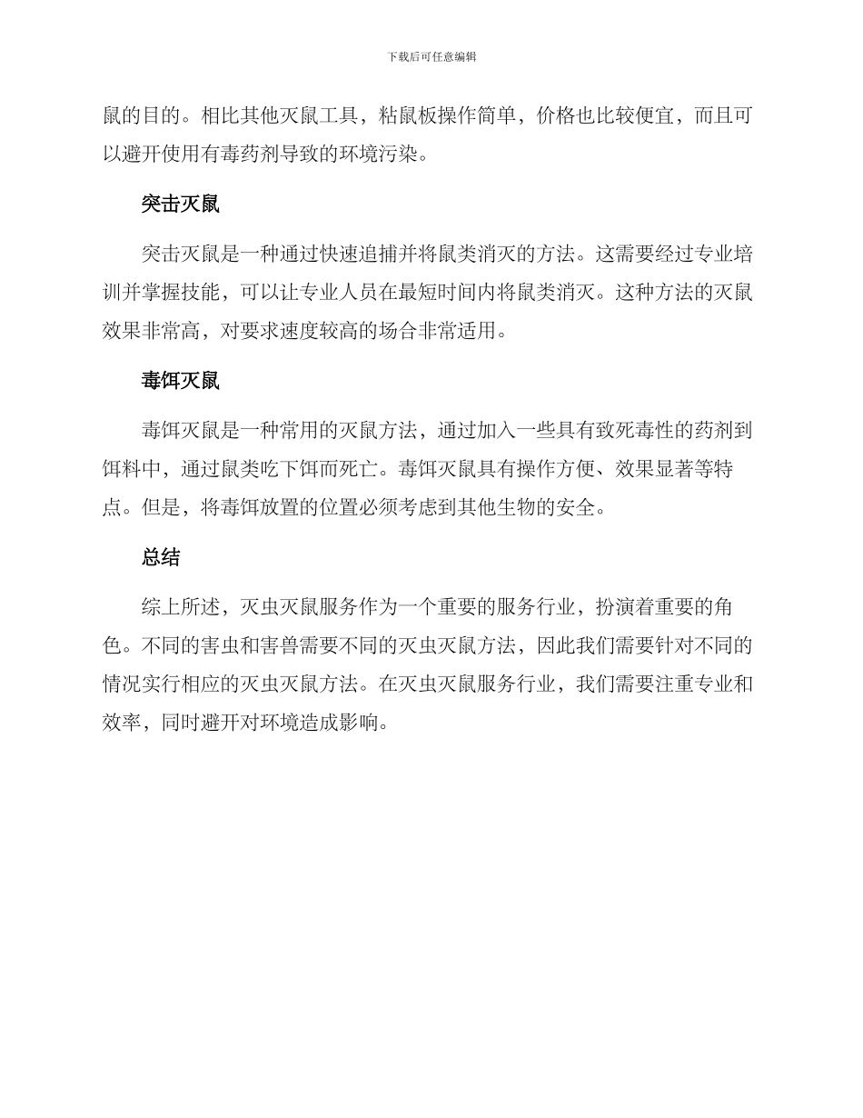 灭虫灭鼠服务方案_第3页