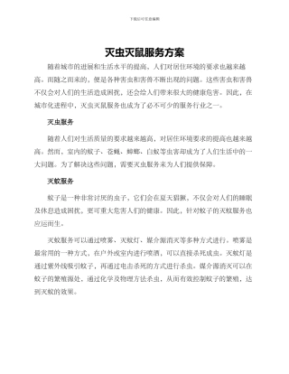 灭虫灭鼠服务方案