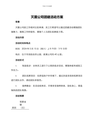 灭菌公司团建活动方案