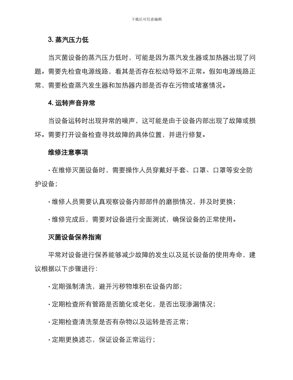 灭菌设备维修方案_第2页
