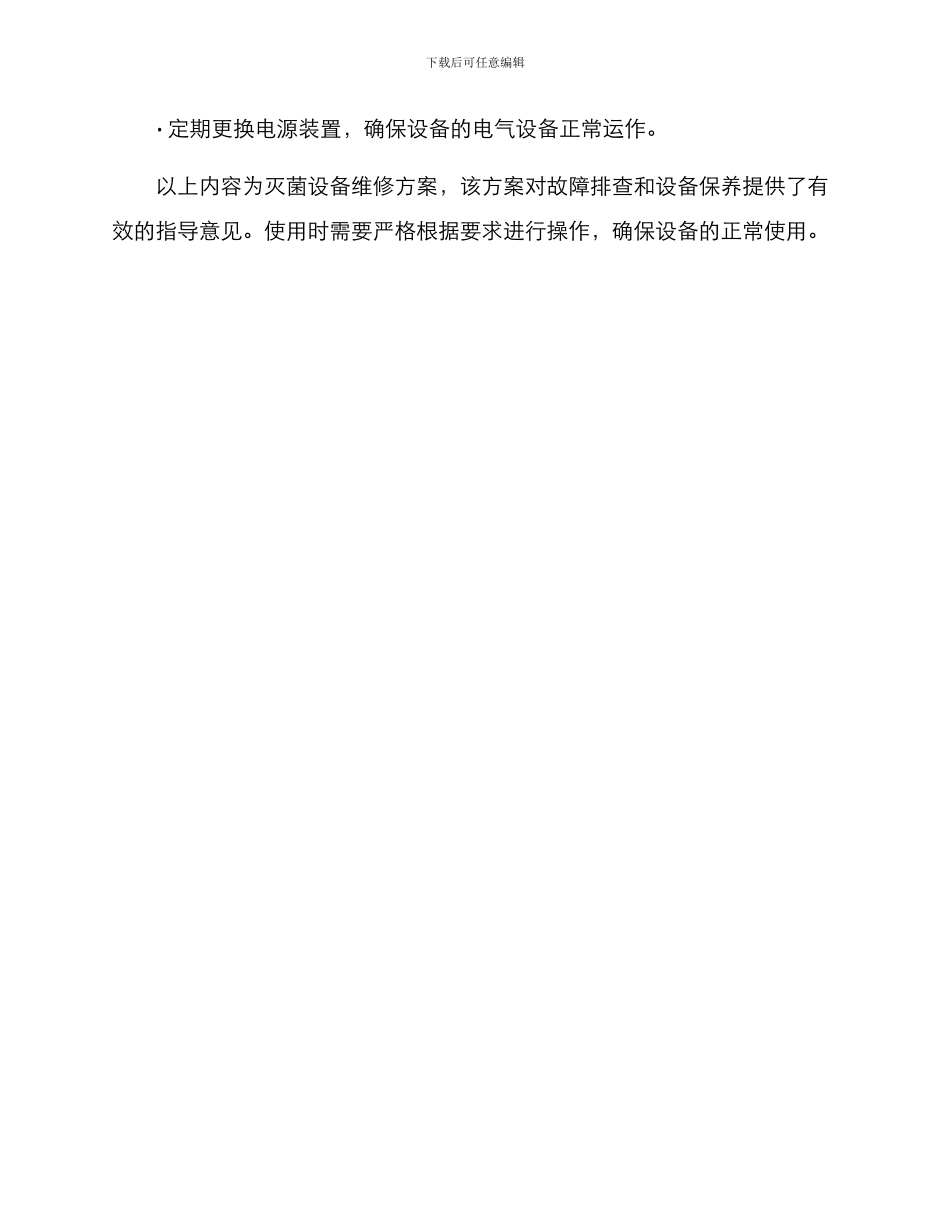 灭菌设备维修方案_第3页