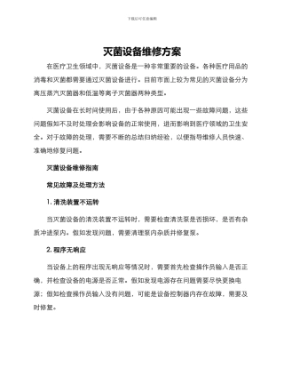 灭菌设备维修方案